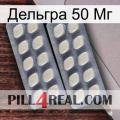 Дельгра 50 Мг 07